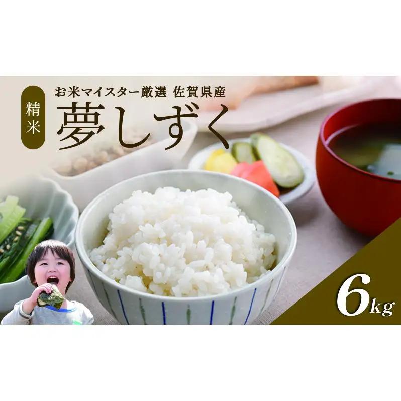 夢しずく 白米 特A 令和7年産 佐賀県産 夢しずく【6kg(3kg×2袋)】