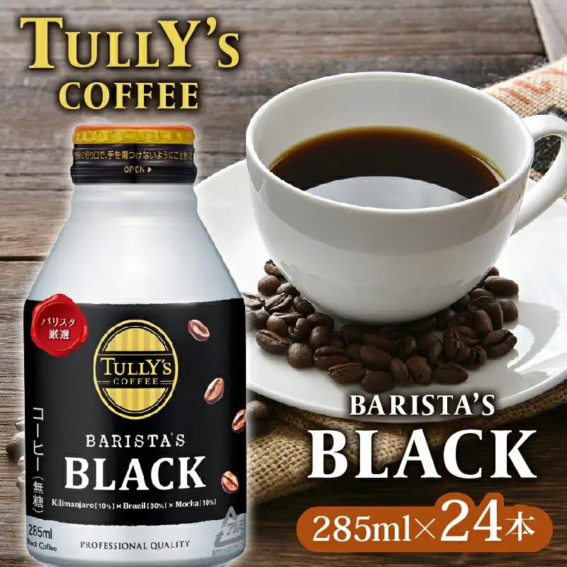 タリーズ TULLY'S COFFEE BARISTA'S BLACK 285ml ×24本 タリーズ
