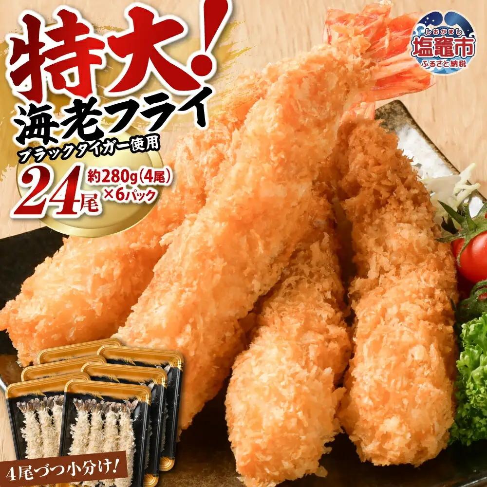 【特大】 えびフライ 約280g×6パック（24尾）