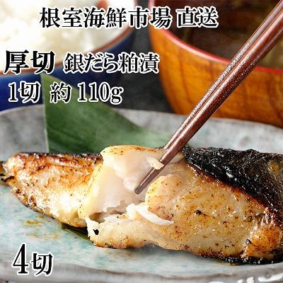 ふるさと納税 根室市 銀だら粕漬け4切(1切約110g)×1P G-14059