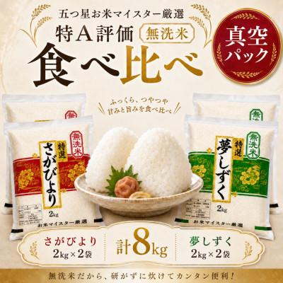 ふるさと納税 鳥栖市 【無洗米】さがびより2kg×2袋・夢しずく2kg×2袋(真空パック)(鳥栖市)