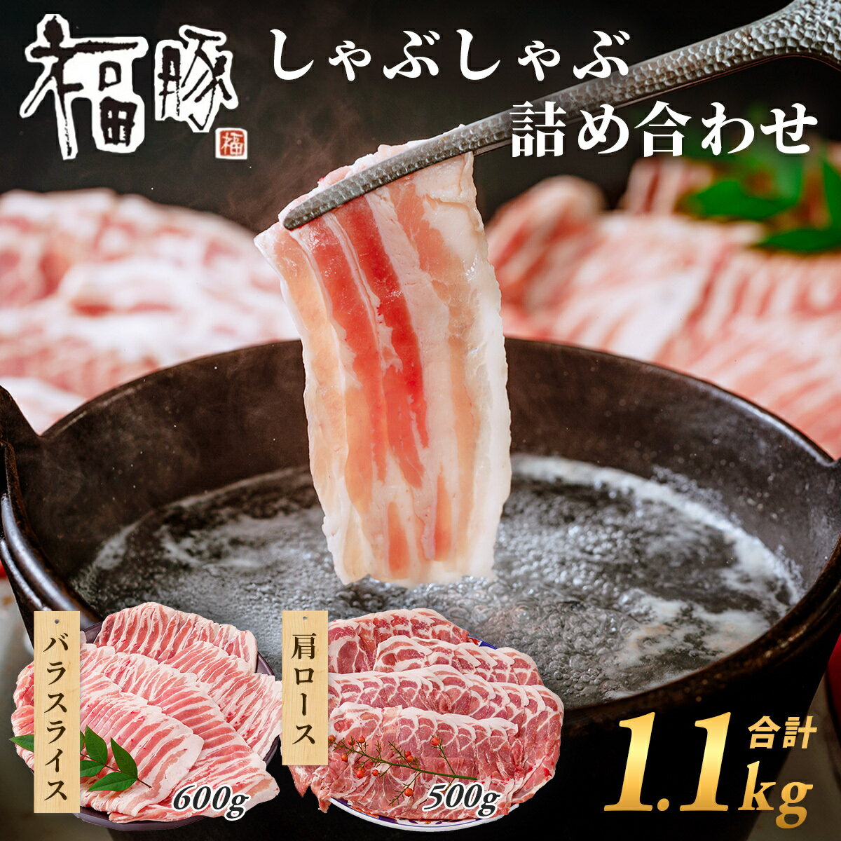 【ふるさと納税】しゃぶしゃぶ肉 詰合せ 肩ロース ×600g バラ×500g 計1,100g｜ しゃぶしゃぶ 新生活 家族 集まり パーティ 薄切り やわらか うまい 鍋 コク 薄切り 鍋 人気 ブランド豚 高評価 人気 超人気 ブランド 豚 スライス 赤身 脂 バランス 甘い 群馬県 前橋市 A-68
