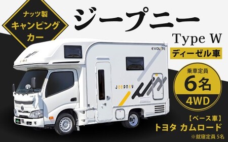 ジープニー Type W（ディーゼル車4WD） キャンピングカー 車中泊 車旅 車 自動車 車両 6人乗り 就寝定員5人