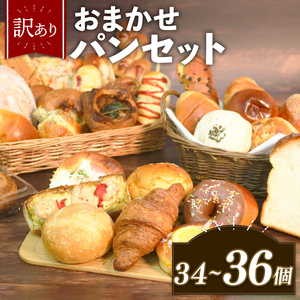 【 訳あり 】おまかせ パン詰め合わせ 34-36個 冷凍 パン詰め合わせ