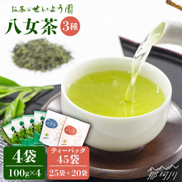 【ふるさと納税】福岡県産八女煎茶とティーバッグ（上煎茶・ほうじ茶）詰合せ＜お茶の星陽園＞那珂川市 | [GAD015] 20000 20000円 2万円 以下