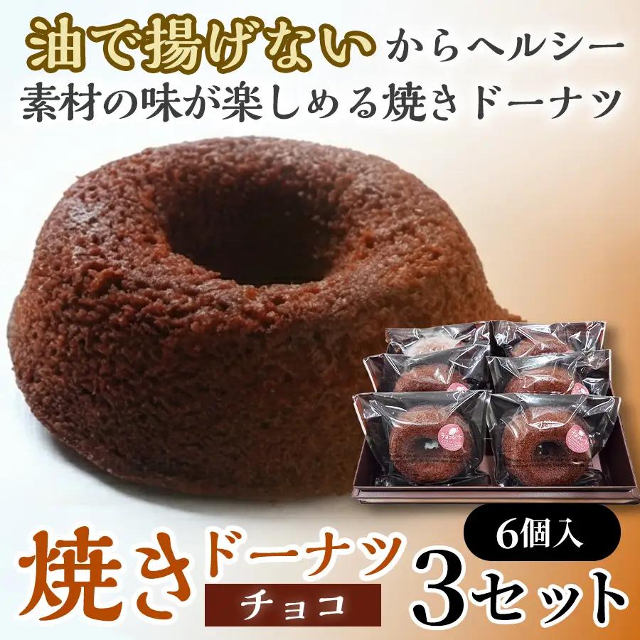 焼きドーナツ（チョコ）6個入り×3セット【お菓子 おかし 焼き菓子 個包装 化粧箱 スイーツ デザート おやつ 手土産 ギフト 贈り物 青森県 七戸町】【02402-0606】