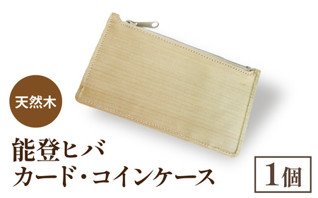 天然木 能登ヒバ カード・コインケース（1個） | 名刺入れ 財布 コインケース