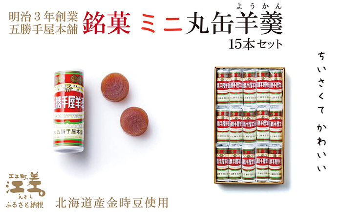 五勝手屋本舗『ミニ丸缶羊羹（ようかん）』15本セット　金時豆のようかん　保存料不使用　五勝手屋羊羹の老舗　和菓子　銘菓　名物　贈答用　ギフト　お中元　お歳暮　お祝い　のし　熨斗