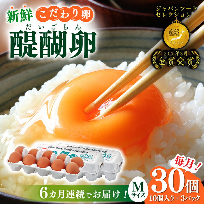 【ふるさと納税】【6回定期便】岐阜産こだわり産みたて卵 30個入りMサイズ【醍醐卵】 産地直送 新鮮 たまご タマゴ 30個 定期便 6回 6ヶ月 6ヵ月 岐阜市 / 棚橋ファーム[ANAZ004]