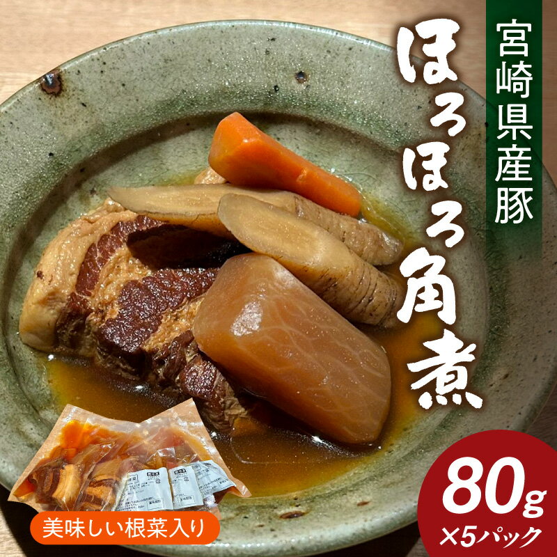 【ふるさと納税】「小料理ひゅう」宮崎県産豚のほろほろ角煮と美味しい根菜 お惣菜 レトルト 簡単調理 時短調理 湯煎 ボイル レンジ 温めるだけ 豚肉 肉 豚肉料理 肉料理 国産 宮崎県産 豚の角煮 角煮 中華料理 お取り寄せ グルメ おすすめ おかず 宮崎県 宮崎市 送料無料