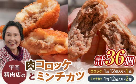 平岡肉コロッケ 1ダース＋平岡ママのミンチカツ 2ダース 計36個(1箱12個入) コロッケ ミンチカツ 揚げ物 ご当地 おかず おつまみ お弁当 肉コロッケ メンチカツ 食品 四国 F5J-422