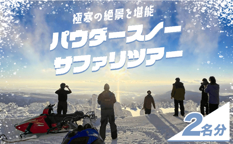 パウダースノーサファリツアー 2名分　※着日指定不可 ※離島への配送不可 《30日以内に出荷予定(土日祝除く)》---nayoro_nkm_107_pss_2i_hp---