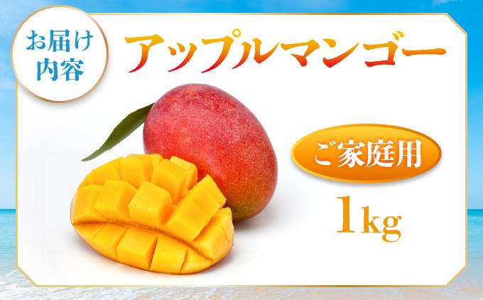 ＜先行予約・数量限定＞アップルマンゴー ご家庭用（1kg）|マンゴー 限定 家庭用 訳あり 沖縄県 南城市 1kg 冷蔵 予約 先行受付 アップルマンゴー 送料無料 KM005 ご家庭用（1kg）