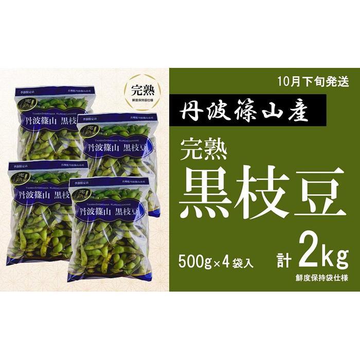 【ふるさと納税】【予約受付中！ 2025年10月下旬発送】令和7年産 完熟丹波黒枝豆500g×4(枝なし) プレミアム枝豆 期間限定 黒枝豆 えだまめ エダマメ お取り寄せグルメ 高級 特産品 名産品 おつまみ おうち居酒屋