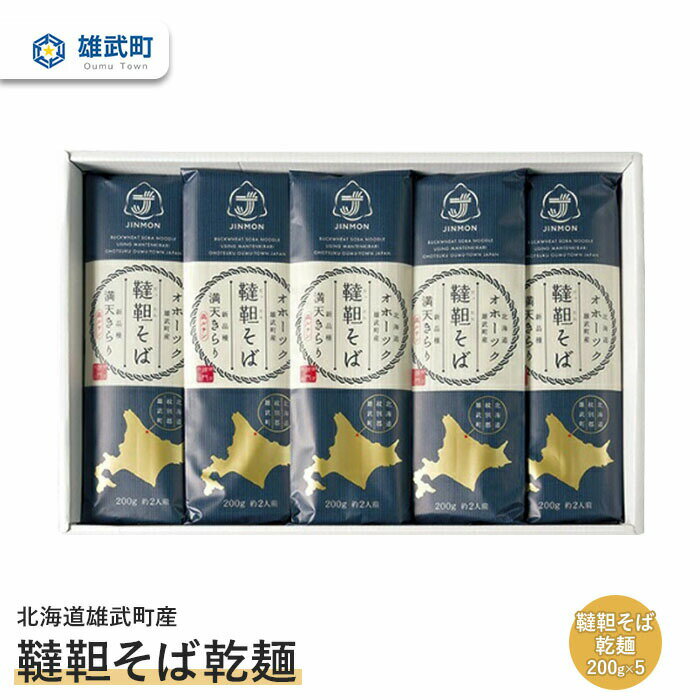【ふるさと納税】北海道雄武町産 有機韃靼そば乾麺 | 蕎麦 乾麺 200g×5束 そば 1kg 計5束 有機JAS認証 農薬不使用 有機栽培 満天きらり 国産 韃靼 ダッタンそば 細麺 ルチン豊富 低脂質 細麺 雄武町産 株式会社神門 お取り寄せ 北海道 雄武町 雄武【04102】