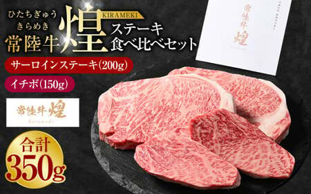 常陸牛 煌 サーロインステーキ200g（1枚）イチボ150g（1枚）｜ステーキ食べ比べセット 合計350g 肉 お肉 牛肉 ブランド牛 国産牛 国産 和牛 国産和牛 冷凍 新ブランド サーロイン イチボ ステーキ 食べ比べ セット 化粧箱 アウトドア 茨城県 守谷市 送料無料