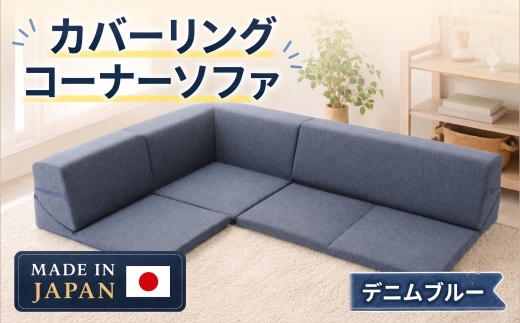 カバーリングコーナーソファ　A847　デニムブルー（100） ／ 家具 インテリア おしゃれ ソファー 神奈川県 No.326