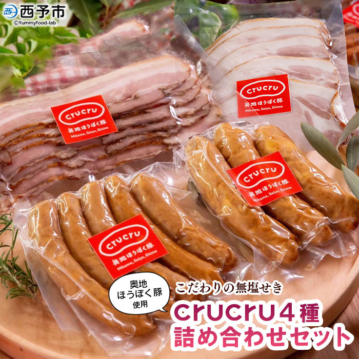 ＜【こだわりの無塩せき】奥地ほうぼく豚を使ったcrucru4種 詰め合わせセット＞ぶた お肉 加工品 おつまみ おかず ウインナー フランク ハム ベーコン ロース スライス 詰合せ BBQ アウトド