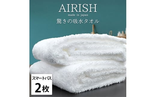 ＜スマートバス2枚組＞贅沢ふんわり高吸水スマートバスタオル(34×120cm)エアリーシュWH [№5385-0907]