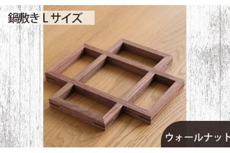 府中家具　鍋敷き Lサイズ　ウォールナット No.584