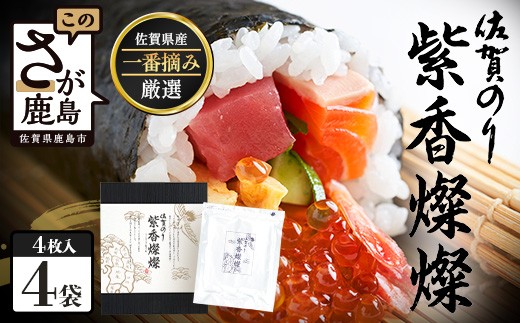 
                  【初摘み海苔100%】佐賀のり 紫香燦燦 全形 焼のり 16枚（4枚×4袋）| 水産庁長官賞受賞 海苔 焼きのり 厳選 特上 有明 全形 佐賀 ノリ 焼海苔 一番詰み 贈答 包装 熨斗対応 高級 佐賀県 鹿島市 C-204 
                