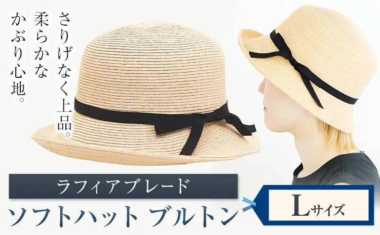 ラフィアブレード ソフトハットブルトン Lサイズ　帽子