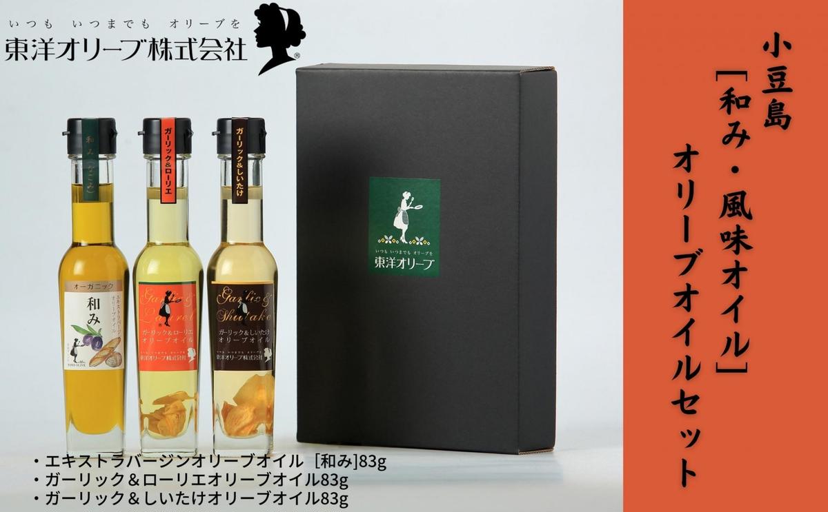 エキストラバージン オリーブオイル 和み オーガニック 83g 3本 セット 東洋オリーブ 小豆島 ガーリック ローリエ しいたけ 風味オイル にんにく スペイン産 オリーブ油 食用油 植物油 調味料 パン サラダ パスタ 炒め物 揚げ物 香川県 土庄町