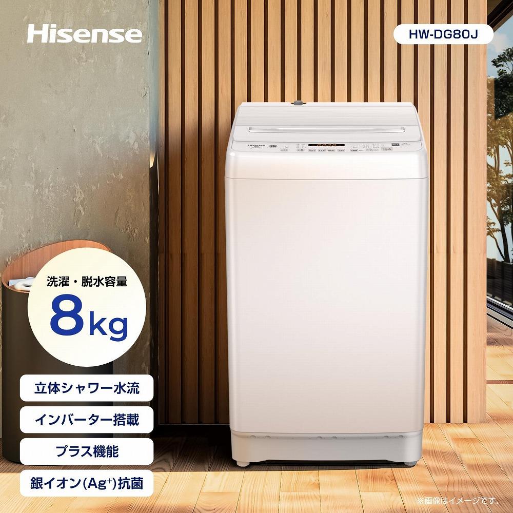 Hisense ハイセンス 洗濯機【設置費込み】8kg 大容量 家族用 2-4人用 低騒音 最短12分洗濯 シャワー水流 激流洗浄 風乾燥 部屋干し多彩コース 簡単操作 予約機能 インバーター 省エネ ホワイト HW-DG80J 人気 おすすめ 家電 送料無料