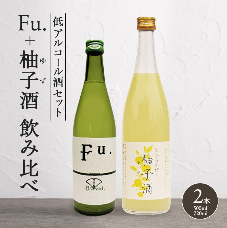 純米酒 低 アルコール 酒 飲み比べ セット Fu. + 柚子酒 詰め合わせ 富久錦 日本酒 純米 果実酒 リキュール 洋酒 清酒 山田錦 お酒 アルコール ギフト プレゼント 贈答 贈答用 贈答品 贈り物 お祝い 柚子 ゆず酒 兵庫 兵庫県