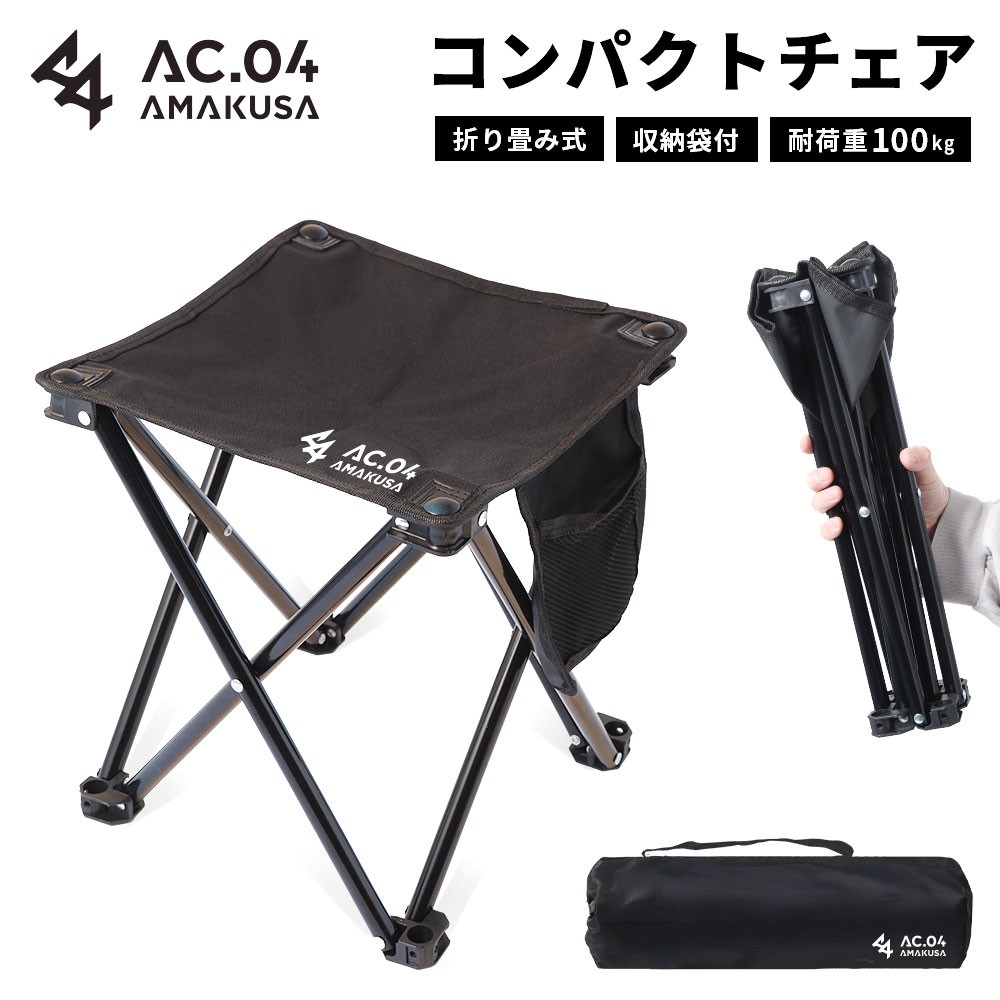 【ふるさと納税】【AC.04】コンパクトチェア ブラック 折りたたみ椅子 折りたたみチェア アウトドアチェア ローチェア 折り畳み 椅子 キャンプ用品 子供 持ち運び 軽量 収納 簡易 携帯 釣り フィッシング レジャー 登山 【2026年1月下旬より順次発送開始】