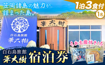 白石島旅館 華大樹 宿泊券 1泊3食付 (1名)　宿泊