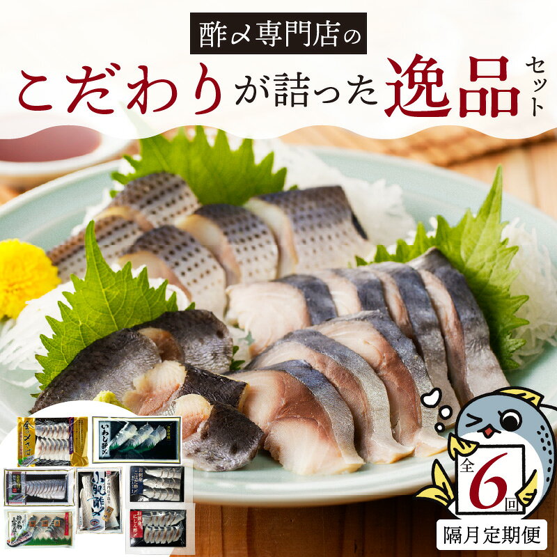 【ふるさと納税】【酢〆専門老舗丸二商店】《定期便_隔月6回》こだわりが詰った逸品セット 7種　 酢の物 三種盛り カット済み お手軽 簡単 おうちごはん 夕食 晩酌 家飲み 料理 寿司 丼 サラダ 野菜 相性 抜群 創業70年 老舗 酢〆専門店 丸二商店 お取り寄せ 送料無料