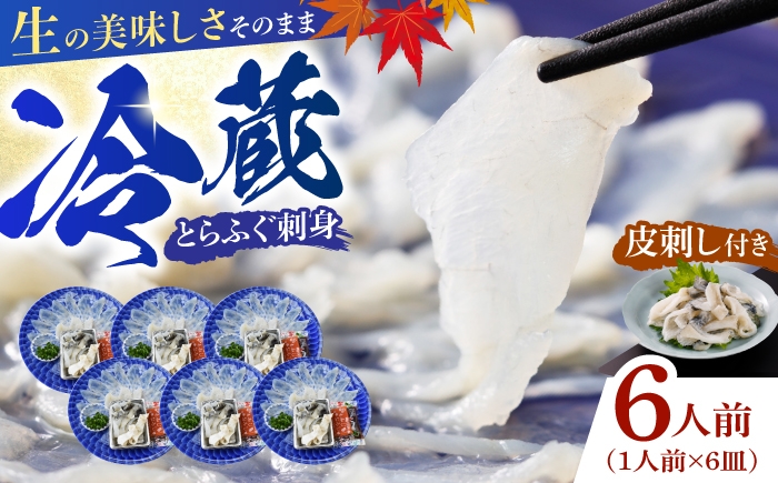 
                  ふぐ 【冷蔵】とらふぐ刺身 1人前 6皿 【ふぐ フグ 河豚 とらふぐ トラフグ とら河豚 トラ河豚 とらフグ トラふぐ ふぐ刺し ふぐ刺身 とらふぐ刺し とらふぐ刺身 冷蔵 未冷凍 生ふぐ 生とらふぐ 新鮮 鮮度 とらふぐ皮 ふぐポン酢 もみじおろし 小ねぎ 6皿 宇部市】 [BTAP026]
                