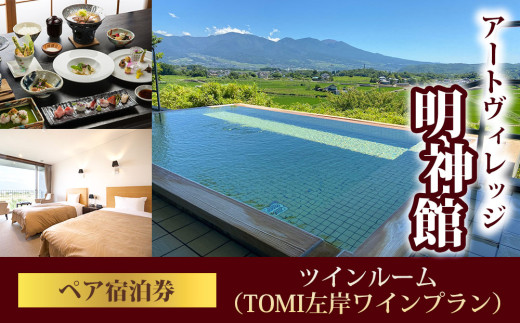 明神館 ツインルーム ペア宿泊券 －左岸ワインプラン（496ワイナリー）－