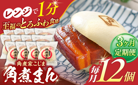 【3回定期便】角煮まん12個[OCL013] 角煮まんじゅう