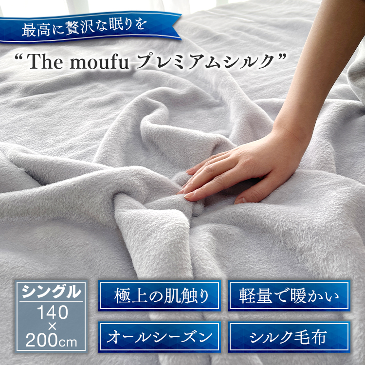 ザ・毛布「プレミアム シルク」グレー シングル 140×200cm シルク毛布 (上質な絹・silkを使った 掛け布団 ブランケット)｜シルク 絹 天然素材 軽い あたたかい 暖かい オールシーズン 高級 快眠 熟睡 寝具 睡眠 大阪 泉大津[3083]