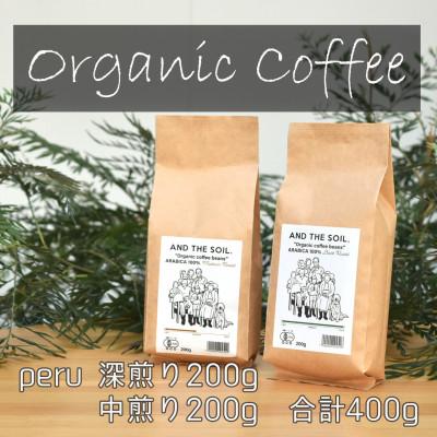 ふるさと納税 福岡市 AND THE SOIL.オリジナル焙煎オーガニックコーヒー豆PER深煎り中煎り各200g ME15