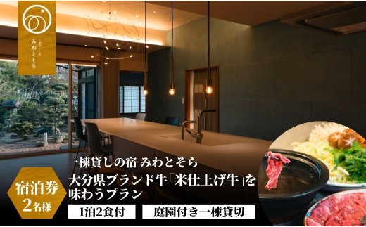 【味わうチケット・スピード発送】＜1泊2食付チケット＞［庭園付一棟貸切チケット］〈一日一組限定〉大分県ブランド牛「米仕上げ牛」を味わうプラン2名様利用 | ちけっと 宿泊券 宿泊プラン たべつくしチケット 豊後高田市
