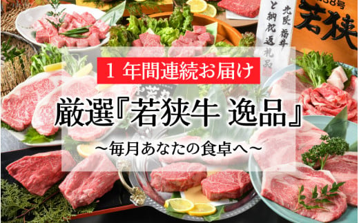 
【12ヶ月連続お届け】 厳選12回 『若狭牛 逸品』 ～毎月あなたの食卓へ～ ESSEふるさとグランプリ2023 肉加工品部門 金賞受賞！ [W-1801]
