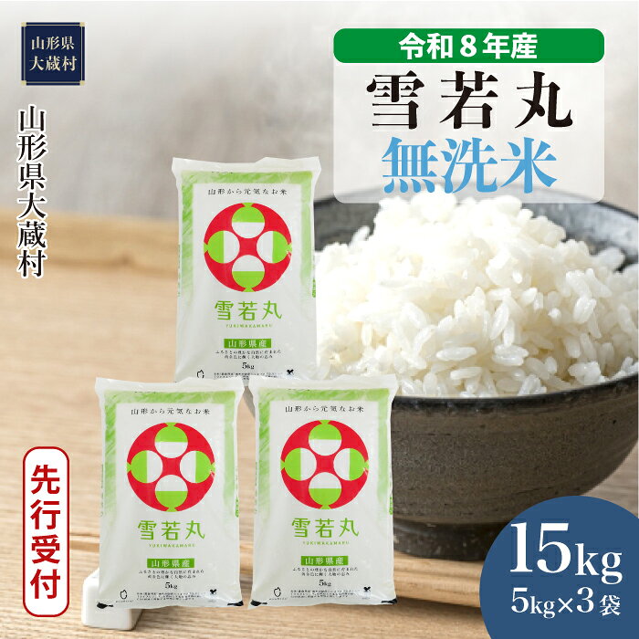 【ふるさと納税】＜令和8年産米先行受付＞ 大蔵村 雪若丸 ＜無洗米＞ 15kg（5kg×3袋）