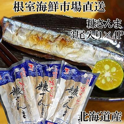 ふるさと納税 根室市 糠さんま3尾入×4P G-11048