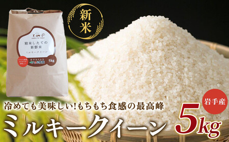 【 令和7年産 新米 】10月下旬発送開始予定 『 ミルキークイーン 』 5kg【農薬節約栽培】北上産 せいぶ農産 米 岩手県 北上市 D0551 国産 お米 こめ ご飯 ごはん ご飯 ふっくら 弁当 新米 炊きたて 白米 新米