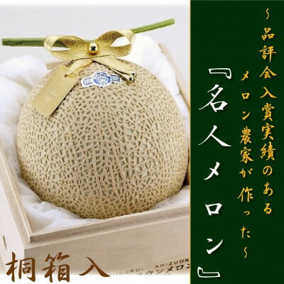 【ふるさと納税】【桐箱入・名人メロン】山等級クラウンメロン　1玉　【通年出荷】_ クラウンメロン メロン フルーツ 果物 くだもの 静岡県 マスクメロン 常温 人気 おすすめ 送料無料 贈答 ギフト 桐箱 【配送不可地域：離島・北海道・沖縄県】【1416438】