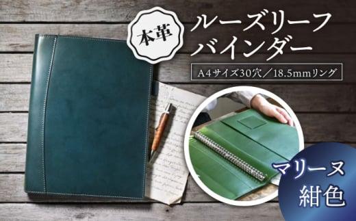 本革A4サイズ30穴 ルーズリーフバインダー18.5mmリング マリーヌ(紺色) 滋賀県長浜市/株式会社ブラン・クチュール [AQAY150]