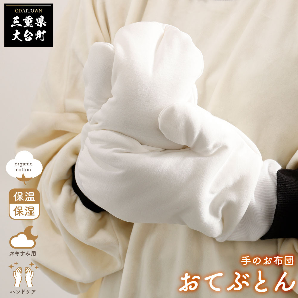 【ふるさと納税】おてぶとん ／ やまちょう 手袋 保温 保湿 デリケート肌 綿 オーガニックコットン リラックス お家時間 寝具 インテリア くつろぎ 眠り ハンドケア 三重県 大台町