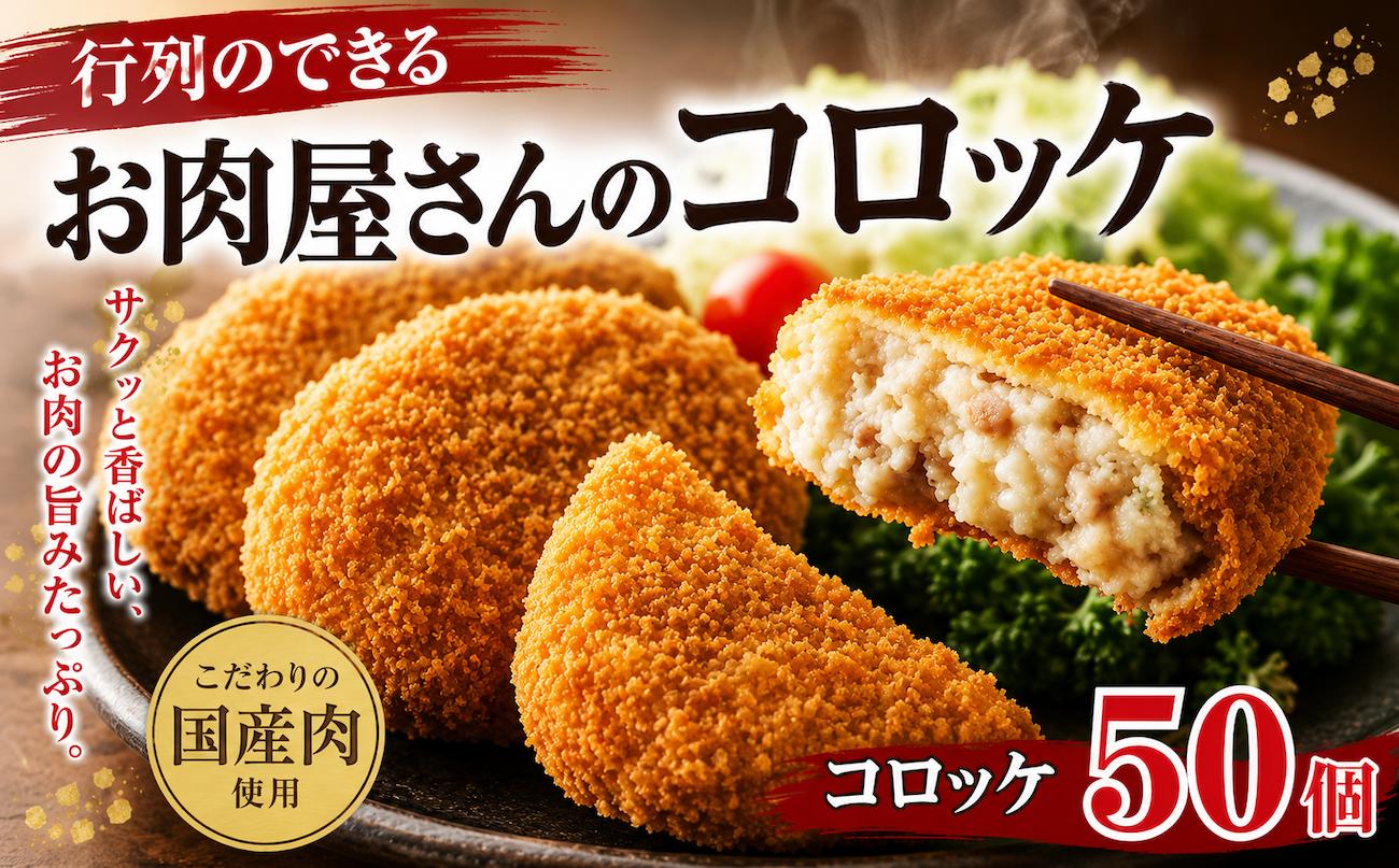 
                  コロッケ 50個 冷凍 コロッケ 冷凍 10個×5パック 肉 惣菜 おかず 簡単調理 贈り物 ギフト 国産 黒毛和牛 行列のできる お肉屋さんの 牛肉コロッケ 日本 ブランド ギフト 肉汁 人気コロッケ 高級 ころっけ 父の日 内祝い お中元 和牛 国産 コロッケ 冷凍 個包装 牛肉コロッケ 肉匠 奈良県河合町 送料無料 コロッケ korokke
                