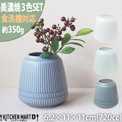 
＜3色SET＞美濃焼 さざなみ 花入れ 720cc 小田陶器【1439423】
