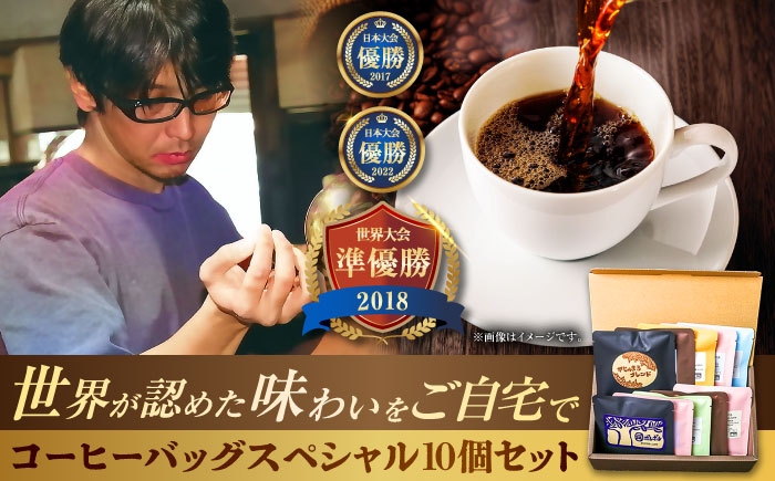 
                  豆ポレポレのコーヒーバッグスペシャル10個入り ギフト セット 珈琲 コーヒー コーヒーバッグ 父の日 沖縄市 / 豆ポレポレ [BCAW012]
                