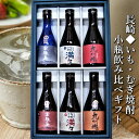 【ふるさと納税】【全6回定期便】特選長崎いも・むぎ焼酎 小瓶 ミニボトル 飲み比べ 計1800ml（各300ml×6本） 軍艦島（芋・麦）・ながさき満々（芋・麦）・九州魂（麦・赤芋） 国産米 白麹 黒麹 大麦 ニシノホシ麦 お酒 酒 焼酎 長崎県 長崎市 送料無料