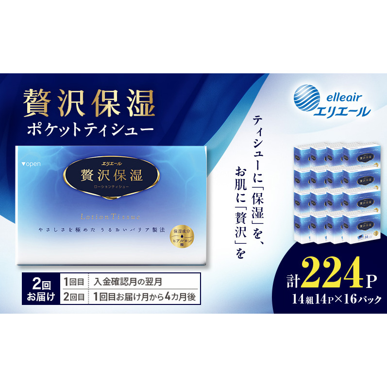 【2回お届け】 エリエール 贅沢保湿 ポケットティシュー 14P×16パック 計224P ティッシュ まとめ買い ペーパー 紙 防災 常備品 備蓄品 消耗品 備蓄 日用品 生活必需品 送料無料 北海道